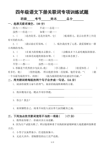 小学语文部编版四年级下册关联词专项训练试题