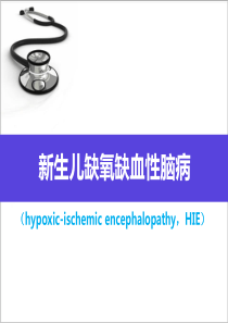 课件：新生儿缺氧缺血性脑病