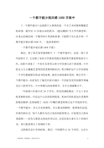 一个都不能少观后感1000字高中