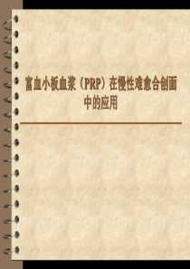 PRP在慢性难愈合创面中的治疗-华西医院冉兴无教授
