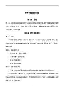 研发项目管理制度