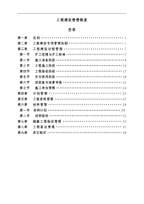 工程建设管理制度(讨论稿)