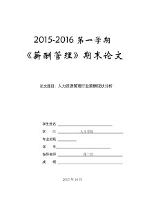 人力资源管理行业薪酬现状分析