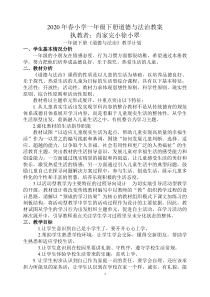 2020部编版一年级下册道德与法治计划及全册教案