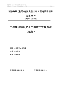 工程建设项目安全文明施工管理办法XXXX-