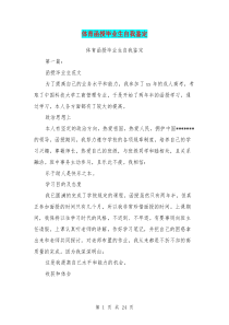 体育函授毕业生自我鉴定(完整版)