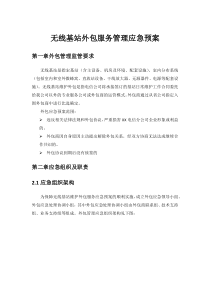 基站外包管理应急预案