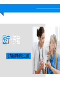 医养结合新模式