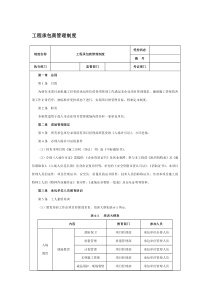 工程承包商管理制度