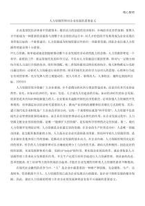 人力资源管理对企业发展的重要意义