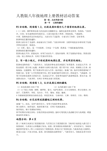 人教版八年级上册地理课后活动题答案