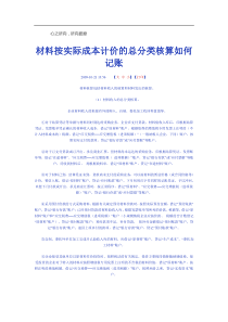 材料按实际成本计价的总分类核算如何记账