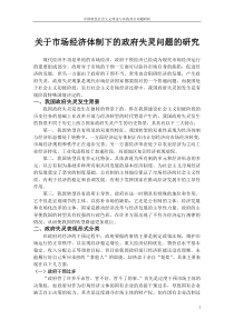 关于市场经济体制下的政府失灵问题的研究---副本