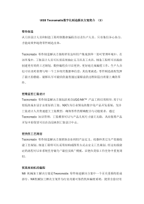 UGS-Tecnomatix数字化制造解决方案简介