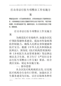 打击非法行医专项整治工作实施方案
