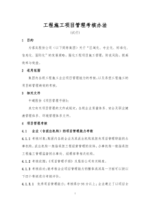 工程施工项目管理考核办法及表格