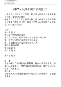 中华人民共和国产品质量法