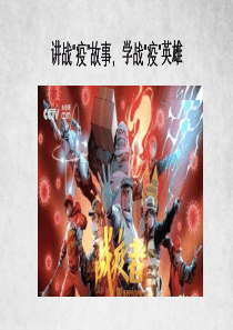 讲战疫故事-学战疫英雄