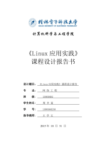 《Linux应用实践》课程设计分析