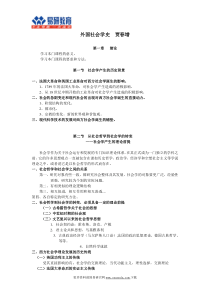 北京大学社会学考研贾春增《外国社会学史》重点总结