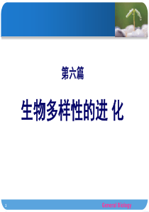 真核细胞起源及原生生物多样性的进化
