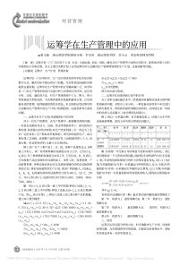 运筹学在生产管理中的应用-姜文新