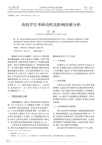 高校学生考研动机及影响因素分析
