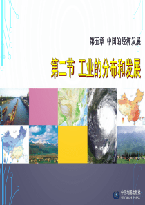 初一地理第二节-工业的分布和发展