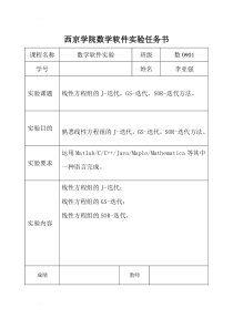 数学实验“线性方程组的J-迭代-GS-迭代-SOR-迭代解法”实验报告(内含matlab程序代码)