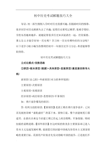 初中历史考试解题技巧大全