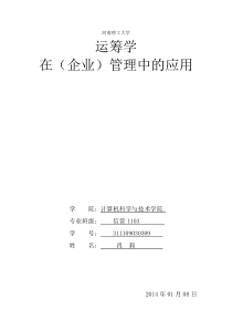 运筹学在企业中的应用
