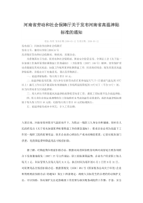 劳动和社会保障厅关于发布河南省高温津贴标准的通知