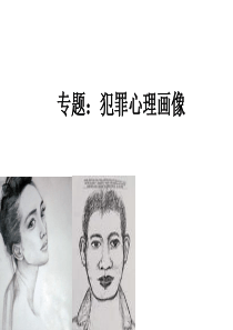 专题：犯罪心理画像课件