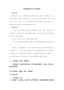 在那银色的月光下教学设计