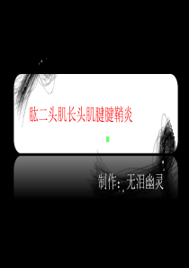 肱二头肌长头肌腱鞘炎