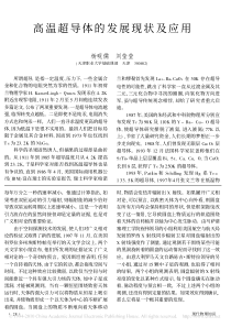 高温超导体的发展现状及应用