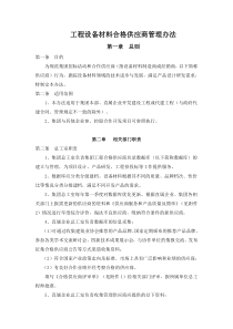 工程设备材料合格供应商管理办法
