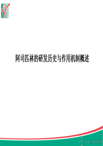 阿司匹林的研发历史与作用机制概述