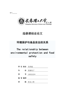 环境保护与食品安全的关系