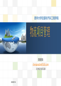 物流项目管理