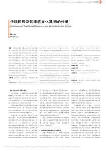 传统民居及其建筑文化基因的传承