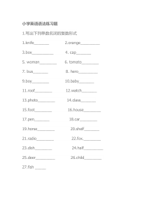 小学s1名词单数变复数练习题