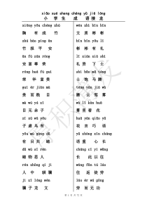 小学生成语接龙【拼音版】