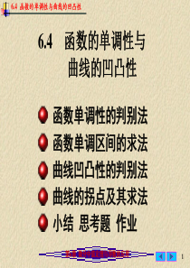 6.4-函数的单调性与曲线的凹凸性