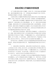 采购文件编制审核制度