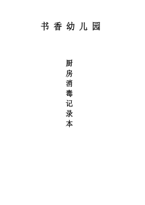 厨房消毒记录表-