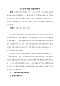 浅析自然环境对人的思想的影响课稿
