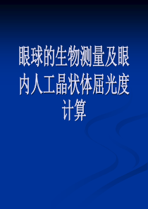 眼球的生物测量及眼内人工晶状体屈光度计算