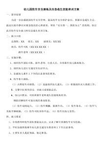 2017幼儿园校车应急演练方案