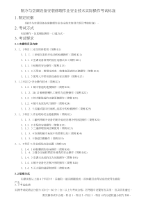 制冷与空调设备安装修理作业安全技术实际操作考试标准